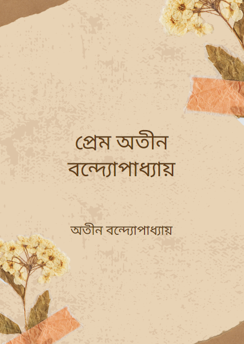 প্রেম অতীন বন্দ্যোপাধ্যায়